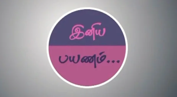 இனிய பயணம்
