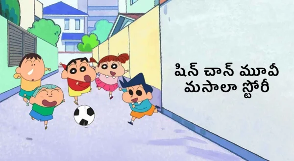 షిన్‌చాన్ మూవీ మసాలా స్టోరీ