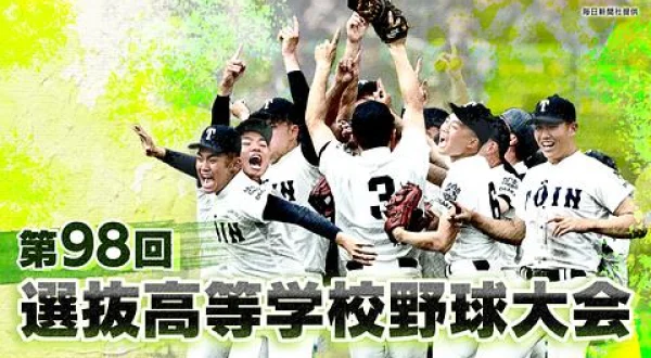 第98回選抜高等学校野球大会 準決勝