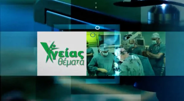 Υγείας Θέματα