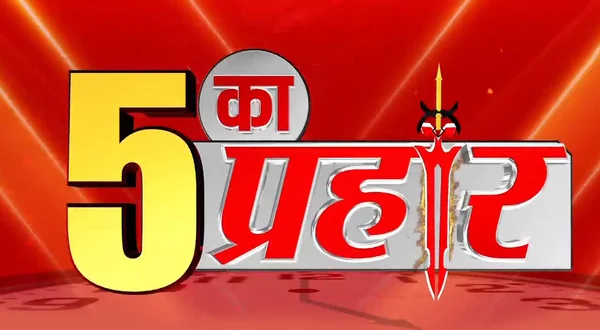 5 Ka Prahar