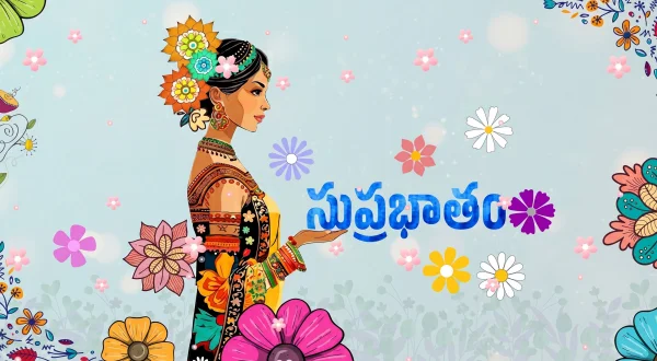 సుప్రభాతం