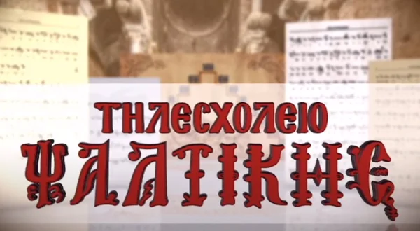 Τηλεσχολείο Ψαλτικής