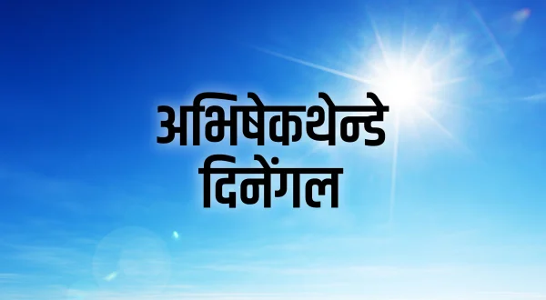 Abishekathende Dinengal