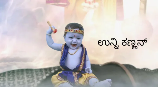 Unni Kannan