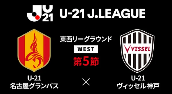 Ｕ－２１Ｊリーグ U-21 名古屋グランパス×U-21 ヴィッセル神戸