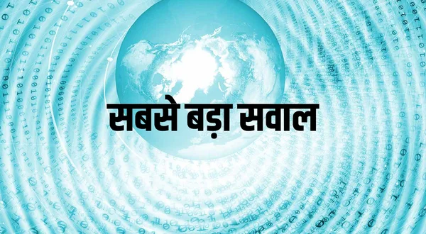 Sabse Bada Sawal