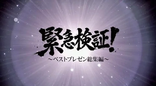 緊急検証！ベストプレゼン総集編