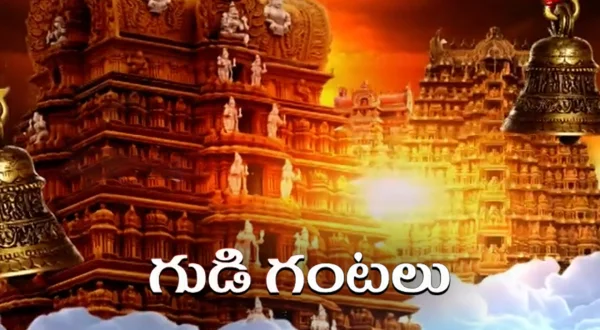గుడి గంటలు
