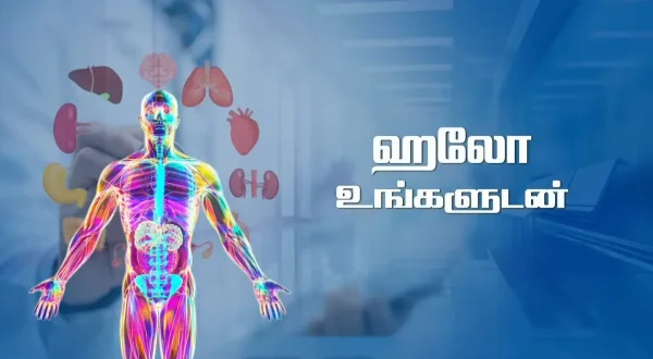 ஹலோ உங்களுடன்
