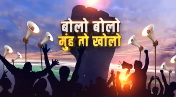 बोलो बोलो मुँह तो खोलो
