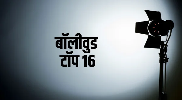 बॉलीवुड टॉप 16