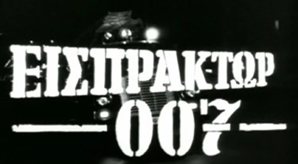 Εισπράκτωρ 007