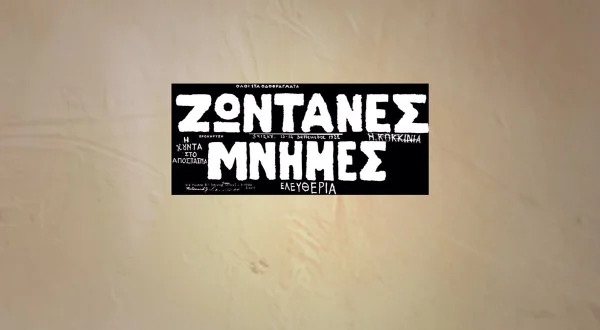 Ζωντανές Μνήμες