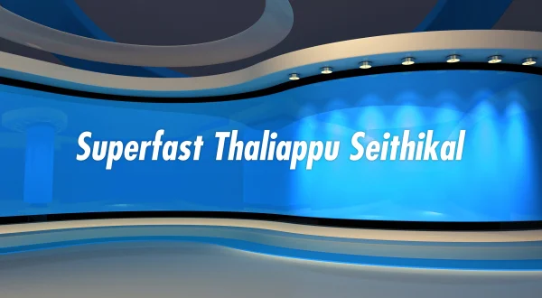 சூப்பர்ஃபாஸ்ட் தலைப்பு செய்திகள்