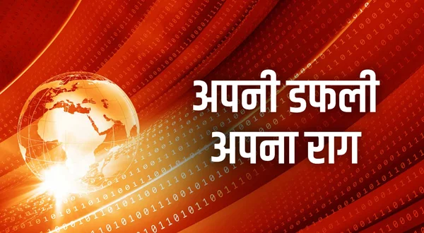 Apni Dhapli Apna Raag