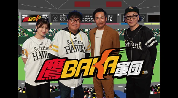鷹BAKA軍団 Season