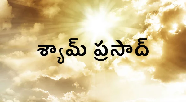 శ్యామ్ ప్రసాద్