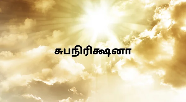 శుభనిరీక్షణ