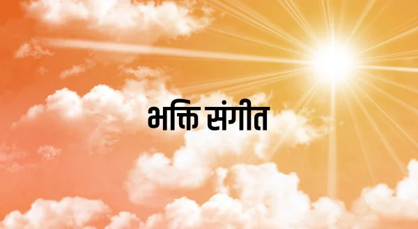 भक्ति संगीत