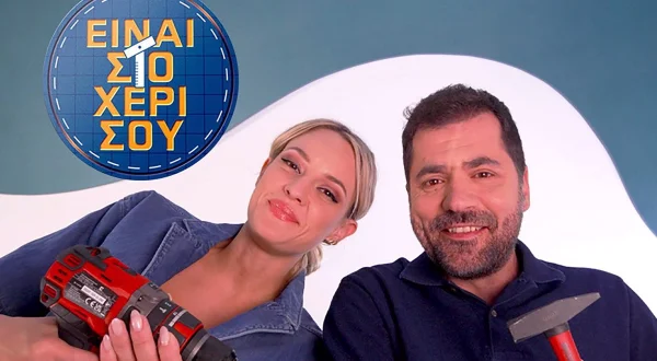 Είναι στο Χέρι σου