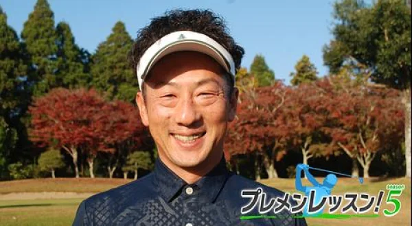 プレメンレッスン！Season5 飯沼大輔メソッド ＃３＆４