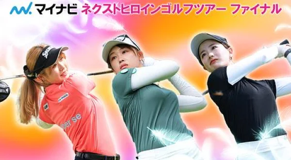 若手ゴルファー大会！マイナビ ネクストヒロインゴルフツアー2024 最終戦 2日目前編