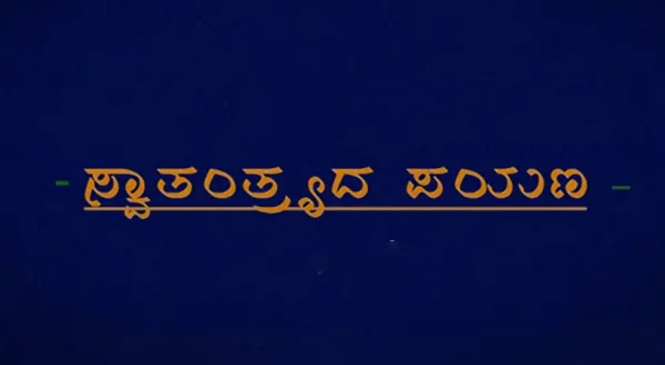 Swatantrada Payana