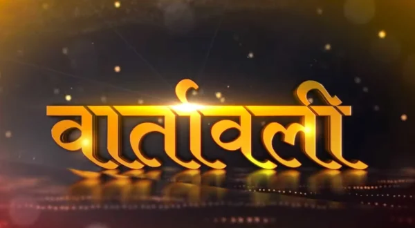 वार्तावली संस्कृत न्यूज़ मैगज़ीन