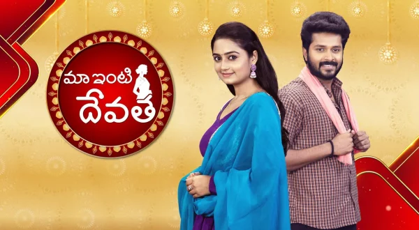 మా ఇంటి దేవత