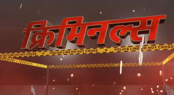 क्रिमिनल्स