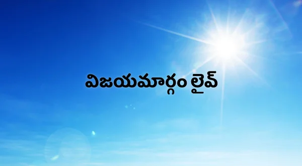 విజయమార్గం లైవ్
