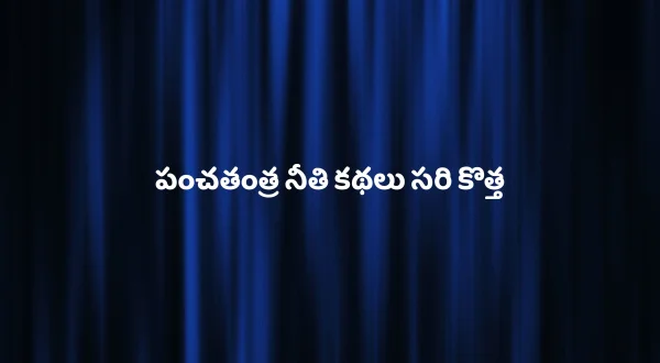 పంచతంత్ర నీతి కథలు సరి కొత్త