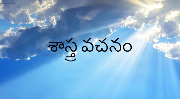 శాస్త్ర వచనం