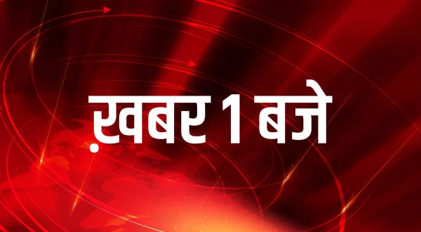 ख़बर 1 बजे