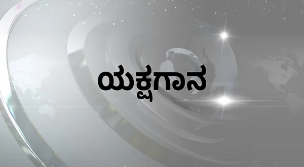 யக்ஷகானா