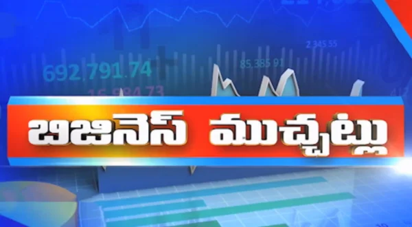 బిజినెస్ ముచ్చట్లు