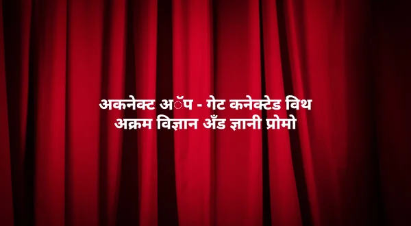 अकनेक्ट एप - गेट कनेक्टेड विथ अकरम विज्ञान एण्ड ज्ञानी प्रोमो