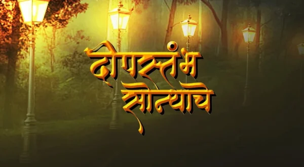 Deepstambh Sonyache
