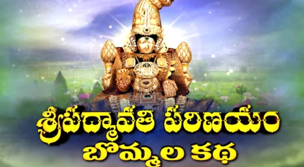 ஃபில்லர்ஸ்-ஸ்ரீ பத்மாவதி பரிணயம் பொம்மலகதா திருச்சனூர்