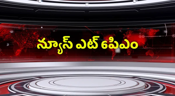 న్యూస్ ఎట్ 6పిఎం