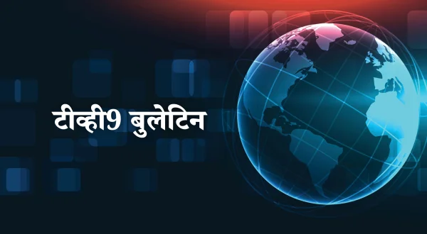 टीव्ही9 बुलेटिन