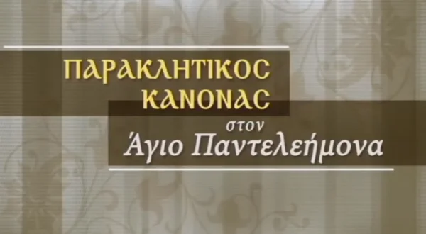 Παρακλητικός Κανόνας στον Άγιο Παντελεήμονα