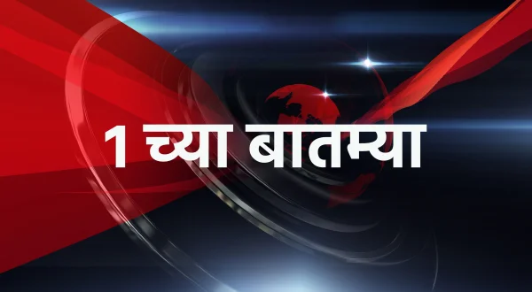 1 च्या बातम्या