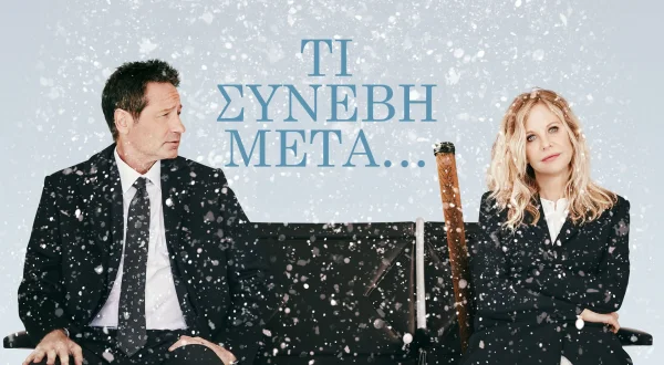 Τι Συνέβη Μετά...