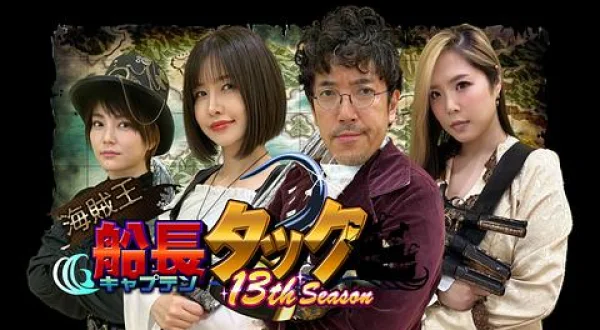 海賊王船長タック season.13 ＃23