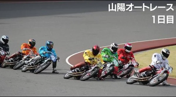オートレース実況生中継 山陽