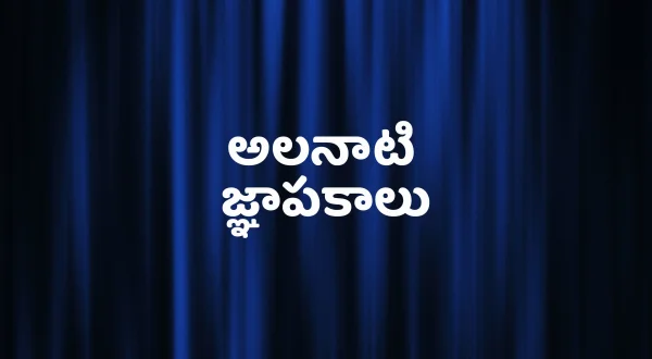 అలనాటి జ్ఞాపకాలు