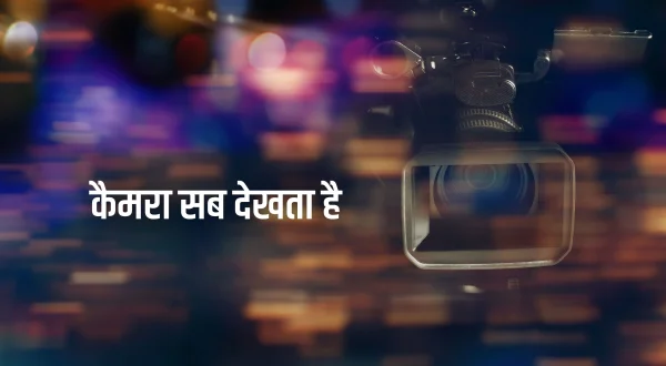कैमरा सब देखता है