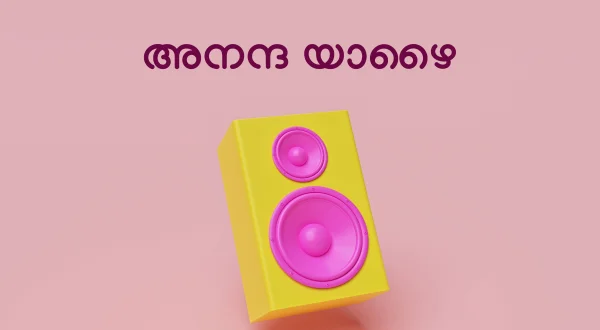 ஆனந்த யாழை